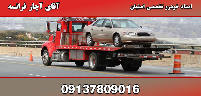 امداد خودرو تخصصی اصفهان