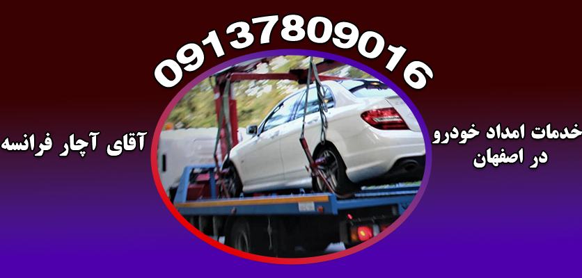 خدمات امداد خودرو اصفهان